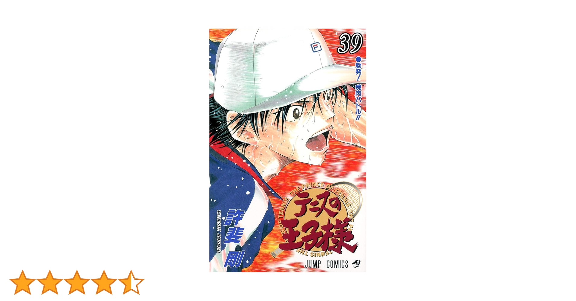 テニスの王子様 39 (ジャンプコミックス) | 許斐 剛 |本 | 通販